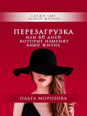 cover image of Перезагрузка Или 60 дней, которые изменят вашу жизнь